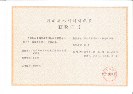 南樂縣地下水超采區綜合治理模式研究