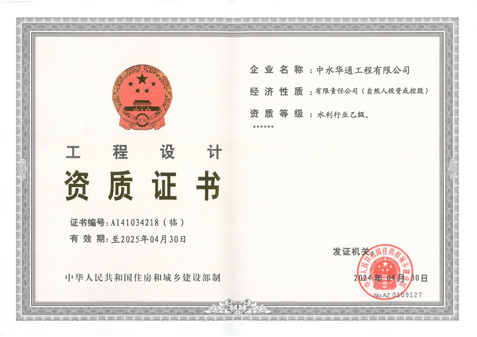 水利行業工程設計資質證書-乙級.jpg