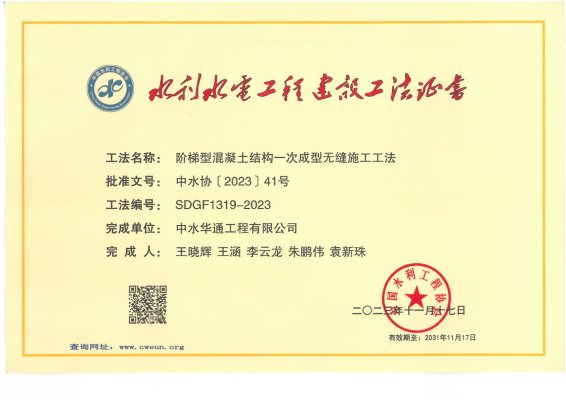 2023年中國水利工程協會--階梯型混凝土結構一次成型無縫施工工法